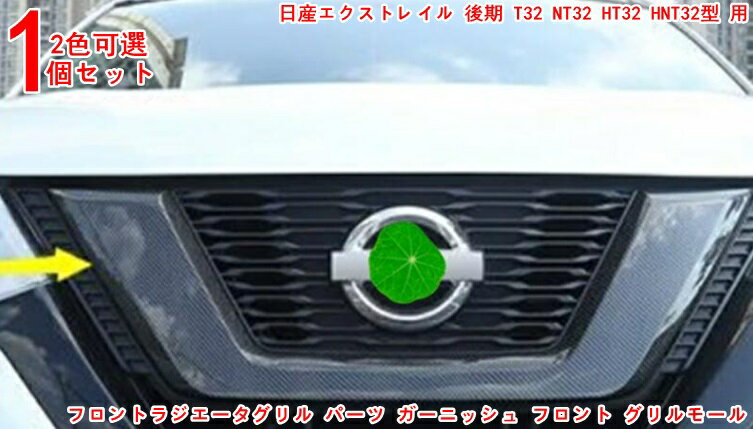 楽天市場】エクストレイル t32 後期(グリル|外装・エアロ 楽天市場】エクストレイル t32 後期(グリル|外装・エアロ