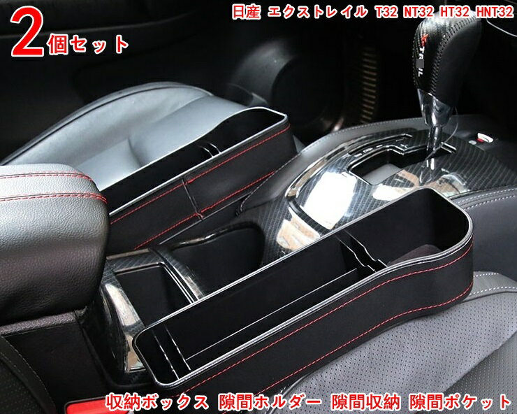 日産 エクストレイル T32 NT32 HT32 HNT32 用 高品質 収納ボックス 隙間ホルダー 隙間収納 隙間ポケット 小物入れ シートポケット 車用 サイド収納ボックス カーシート隙間収納ボックス 防水 大容量 カーシートサイドポケット ドリンクホルダー付き 2P 3355