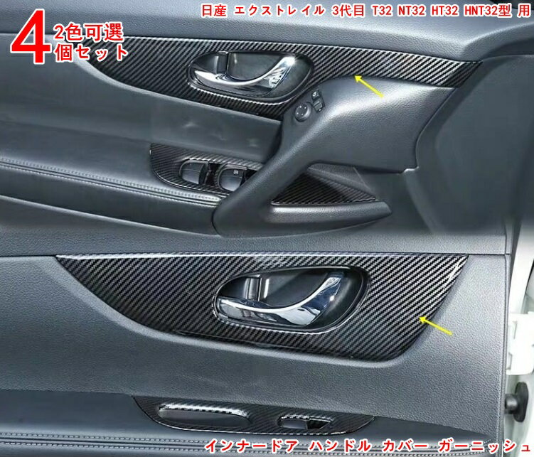 日産・エクストレイル T32 NT32 HT32 HNT32型 用 車内装飾の格上げ インナードア ハンドル カバー ガーニッシュ ドアインナーガーニッシュ ドアハンドル カバー ドアメッキ ドアカバー ドアノブ ドアカバー ドアノブ 4P 2色可選 3359