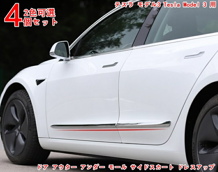 テスラ・モデル3 Tesla Model 3 用 耐擦傷性能向上 サイド スカート ドア ガーニッシュ ABS製 ドア ア..
