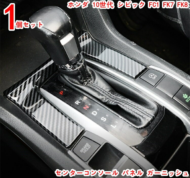 ホンダ 10世代 シビック 用 センターコンソール パネル ガーニッシュ美しく ファッショナブルで 傷がつきにくく 摩耗性があります 1P カーボン柄 20380