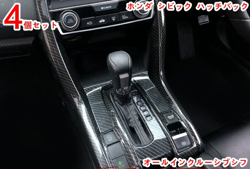ホンダ シビック 10世代 パーツ オールインクルーシブシフトポジションデコレーション アクセサリー 美しく ファッショナブルで 傷がつきにくく 摩耗性があります 4P 20393