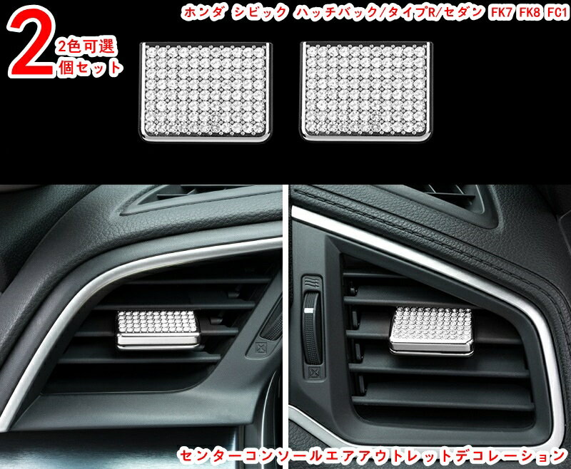 ホンダ シビック 10世代 ハッチバック セダン センターコンソールエアアウトレットデコレーション アクセサリー傷つきにくく 耐摩耗性があり 美しくファッショナブルです 2P 2色可選 20429