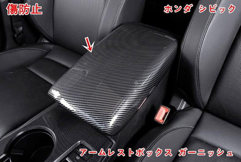 ホンダ・シビック 11代目 FL型用 アームレストボックス ガーニッシュ フロント センター アームレスト 収納ボックス パネル カバー ガーニッシュ 汚れ防止 引っかき傷対策 1P 2色可選 05544