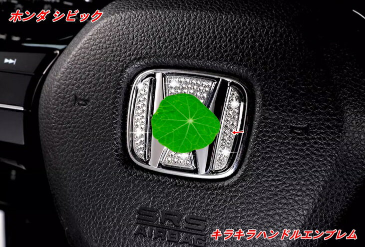 ホンダ・シビック 11代目 FL型用 キラキラハンドルエンブレム ダイヤモンド風 内装アクセサリー 4個 07592