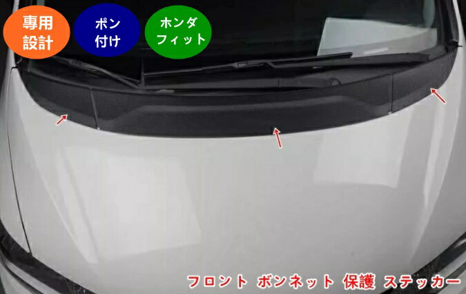 ホンダ フィット 3代目 GK3 GK4 GK5 用 ボンネット ステッカ フロント ボンネット 保護 ステッカー ガーニッシュ 傷防止 保護 パーツ 3個 2色可選 05341
