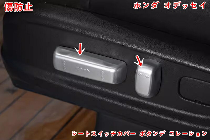 ホンダ オデッセイ ハイブリット カスタム アクセサリー HONDA ODYSSEY カーシート調整ボタンスイッチカバー ノブトリムデコレーションカバーアクセサリー 4P 05744