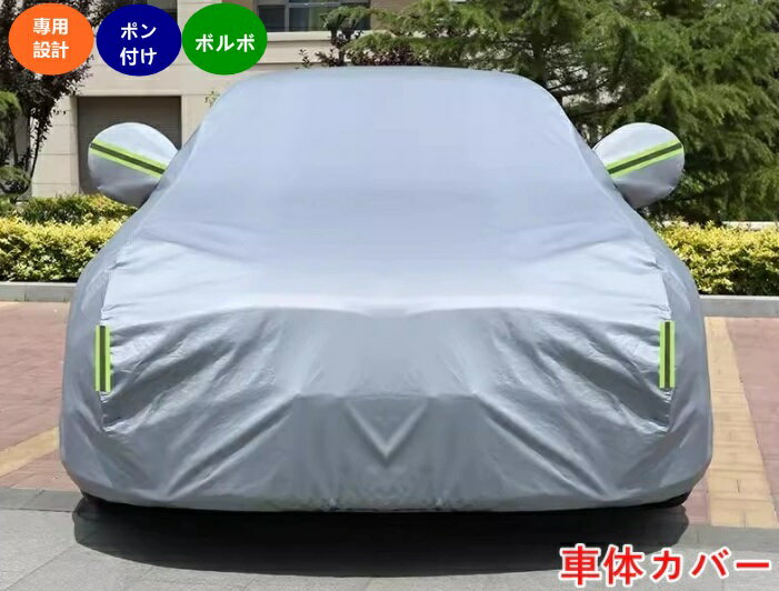 ボルボ ・ XC60/XC40/XC90/S90/S60 用 車カバー ボディカバー 車体カバー カーカバー 反射ストリップ 防水 UV保護 ひょう防止 保護 遮熱 防水 防風 防災 紫外線 雪 凍結 黄砂 1個 3色選び可 06064
