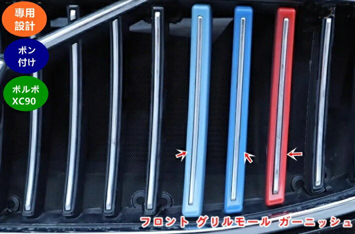 ボルボ ・XC90 用 フロント グリルモール グリルガード ラジエータグリルアクセサリー ガーニッシュ 06066
