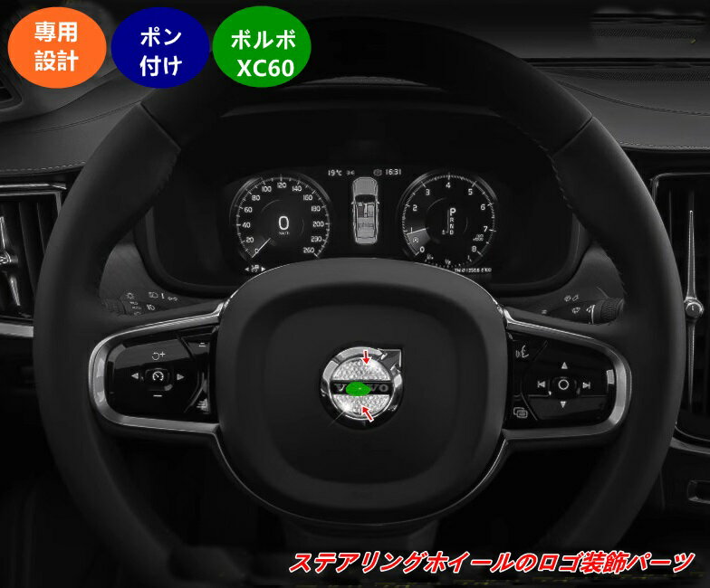 ボルボ ・XC60用 ステアリングホイール用装飾エンブレム（内装カスタマイズ）ステアリングホイールのロゴ装飾パーツ 2個 2色選択 07664