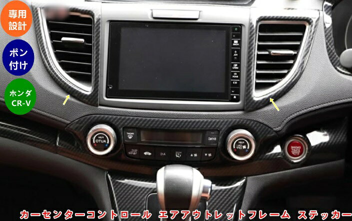 樂天商城 - ホンダ CR-V CRV 用 車内集中制御 カーボンファイバー カースタイリング カーセンターコントロール エアアウトレットフレーム ステッカー カーアクセサリー 中央制御車のインテリア 2個 3584