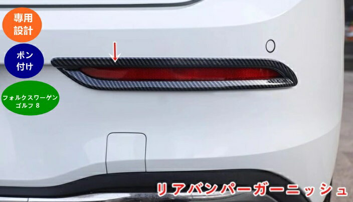 乐天商城 - フォルクスワーゲン・ゴルフ 8 用 リアフォグランプトリム ハイブリッド アクセサリー リアバンパーガーニッシュ 外装 傷保護 ABS製 2個 カーボン調 06067