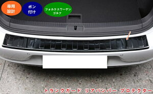 フォルクスワーゲン・ゴルフ7/7.5 用 耐擦傷性能向上 リアバンパー プロテクター 傷防止 トランクガード リアバンパー プロテクター ガードキズ防止 汚れ防止 外側 1個 2色可選 3398