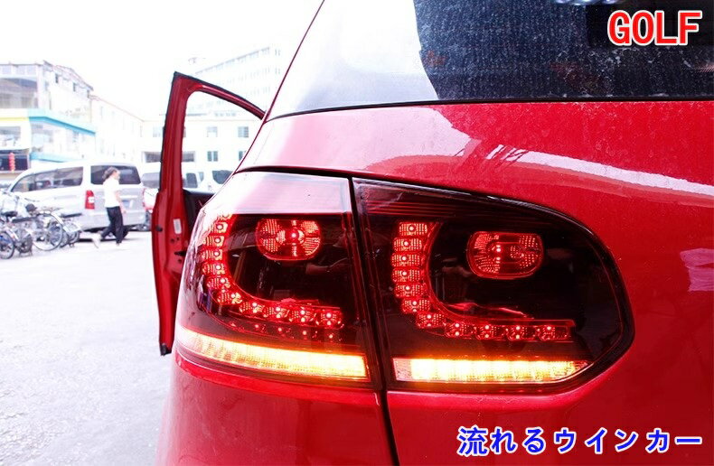 フォルクスワーゲン・ゴルフ6 5K 流れるウインカー シーケンシャル LEDテールランプ ライト 外装カスタム 2P 2色可選 社外品 06784