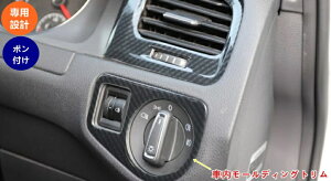 フォルクスワーゲン・ゴルフ7 用 車内モールディングトリム コンソール 調光ライト コントロール ドライブ セレクト スイッチ 調整パネル フレーム カバー トリム カーボンファイバー 車の内装装飾カバートリム 1P 3589