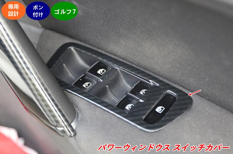 乐天商城 - フォルクスワーゲン・ゴルフ7 用 パワーウィンドウスイッチカバー 内装ドレスアップ 取付簡単 4個 08656