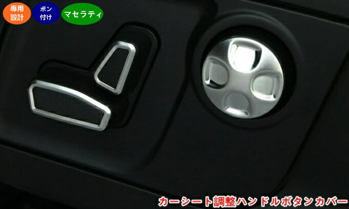 マセラティ レヴァンテ/ギブリ/ クアトロポルテ用 ハイファッション シートサイド調整ボタントリムパネルカバー カーシート調整ハンドルボタンカバー 1セット 3色可選 3417