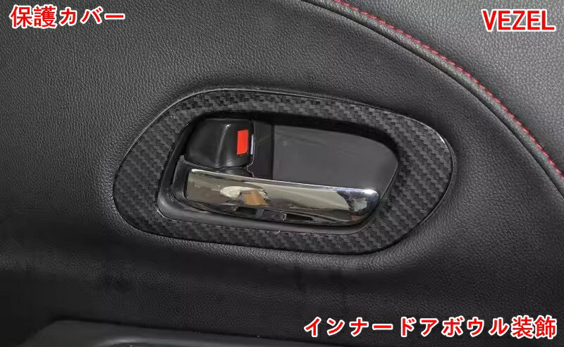ホンダ ヴェゼル 用車用インテリアドアハンドルフレーム インナードアボウル装飾/ドアハンドルフレーム..