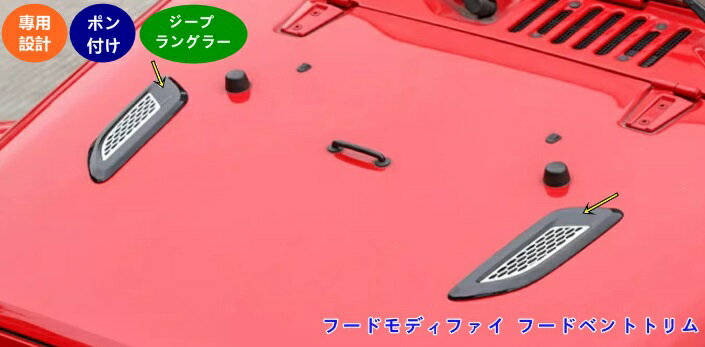 乐天商城 - ジープ・ラングラー 3代目 JK 用 車用フードスクープ用ユニバーサルフードエアベント ボンネットベントフードエアインテークトリムカバーABS製 2個 2色選び可 05798