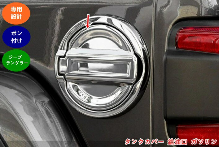 ジープ・ラングラー 4代目 JL 用 タンクカバー 給油口 ガソリン 給油口 キャップタンク フューエルリッド カバー ガーニッシュ 2個 2色選び可 05761