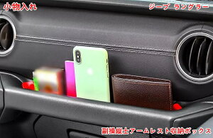 ジープ・ラングラー JL 用 助手席 副操縦士アームレスト収納ボックス 小物入れ パーツ カーアクセサリー 1個 2色選択 05753