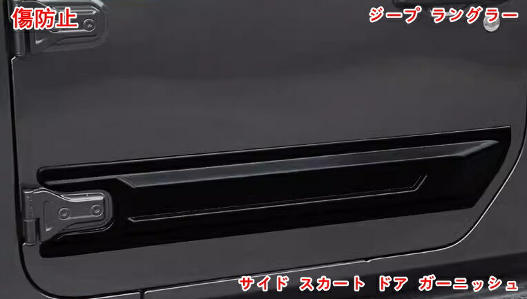 ジープ・ラングラー 4代目 JL 用 ドア モール ドアトリム ガーニッシュ サイドスカート サイドドア ガーニッシュ モール サイドガーニッシュ アクセサリー 外装パーツ 2ドア用 2ピース ブラック 05758
