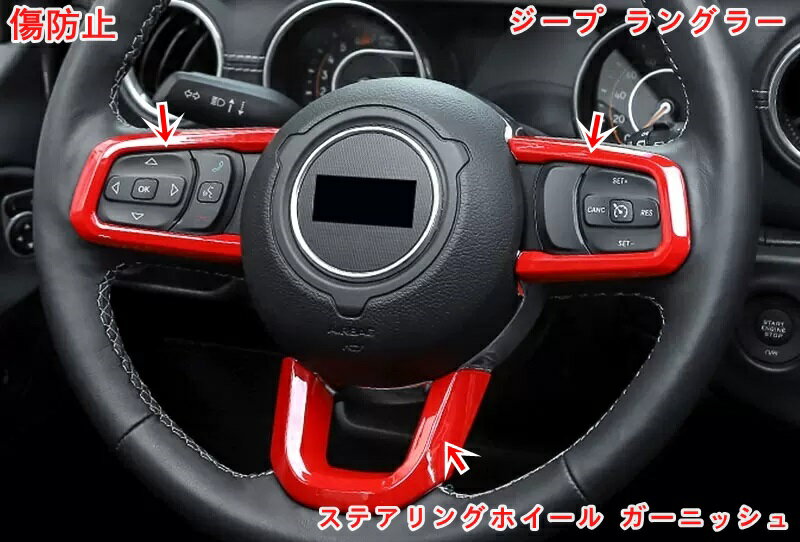 ジープ・ラングラー 4代目 JL 用 ステアリングホイール ガーニッシュ パーツ フロント ステアリング ハ..