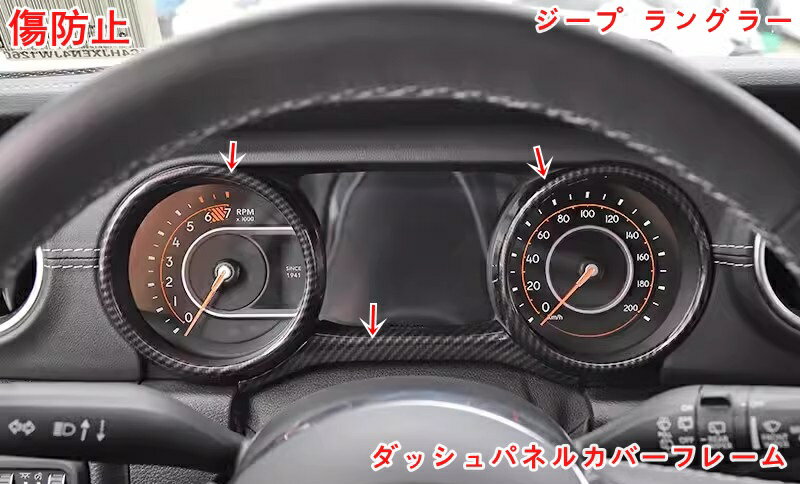 ジープ・ラングラー 4代目 JL 用 車のフロントダッシュボード装飾フレームダイヤルリングエッジスタイリングトリムオートインテリアアクセサリー 4ドア用 3P 2色可選 05780