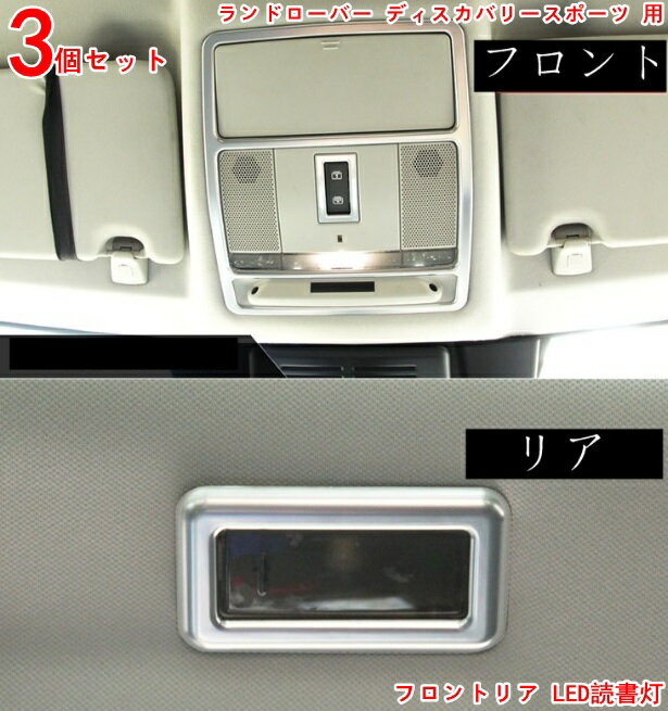 フレームランドローバー・ディスカバリースポーツ 用 車内装飾の格上げ フロントリア LED読書灯 3P シルバー 3455