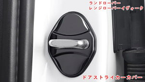 ランドローバー・レンジローバーイヴォーク用 ドアストライカーカバー ドアロックカバー内装グッズ カスタム パーツ アクセサリー ステンレス製 4P 2色可選 07161