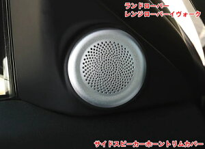 ランドローバー・レンジローバーイヴォーク用 アルミニウム合金車内部サイドスピーカーホーントリムカバーカーアクセサリー 2P 07163