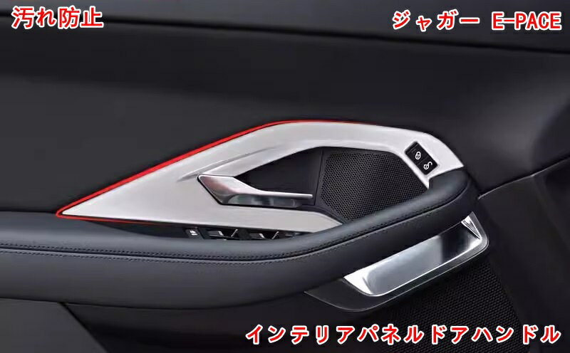 ジャガー E-PACE 用 インテリアパネルドアハンドル ガーニッシュ 保護 インナードアハンドルカバー ド..