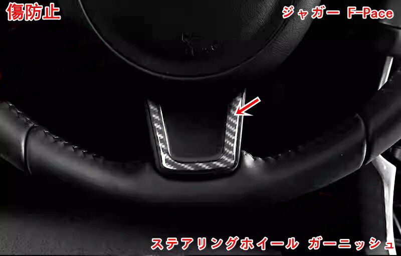 ジャガー F-Pace 用 ステアリングホイール ガーニッシュ ステアリング フレーム ステアリング ハンドル..