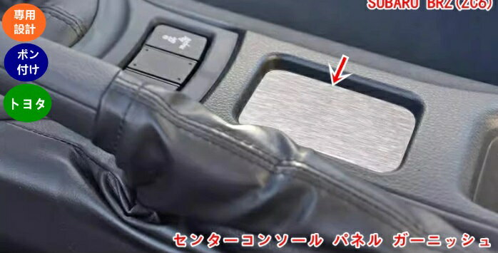 トヨタ 86(ZN6) / SUBARU BRZ(ZC6)用 センターコンソール パネル ガーニッシュ アルミ合金製 傷防止 1個 選べる2色 05455