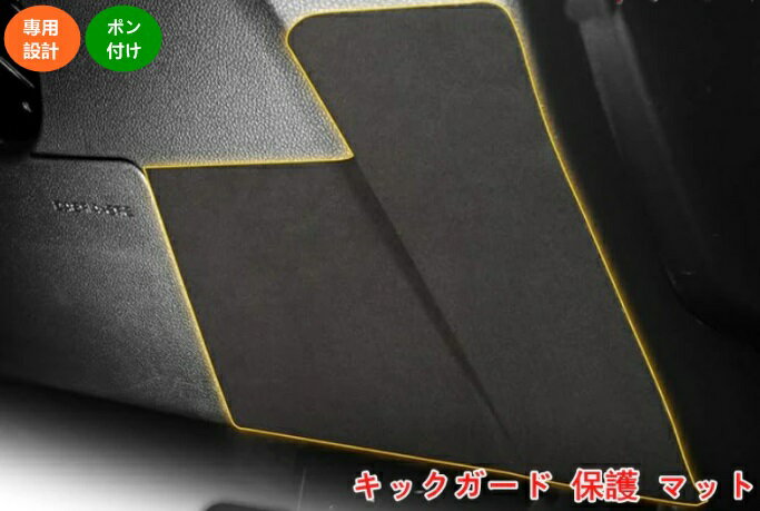 トヨタ GR86 (ZN8) /SUBARU BRZ(ZD8)用 キックガード 保護マット 汚れ防止 内装アクセサリー 1個 08551