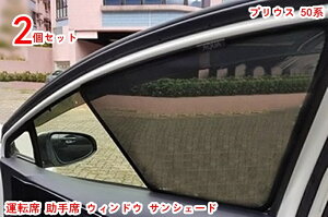 トヨタ・プリウス 50系 用 運転席 助手席 ウィンドウ サンシェード 日よけ サイドガーニッシュ カーシェード メッシュカーテン サンシェード フロントサイド 2ピース 20301