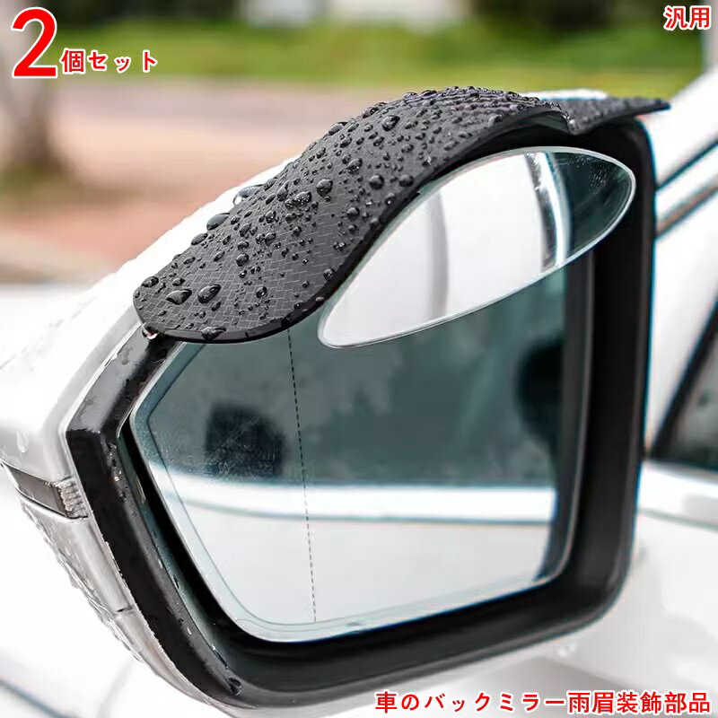 サイドミラー レインガード プ付き防雨サイドミラーレインバイザー,レインシールド 車のサイドミラー ..