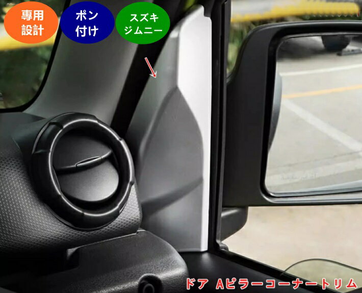 新型 スズキ・ジムニー JB64/JB74 用 ドア Aピラーコーナートリム ドアウィンドウコーナーAピラーデコレーションステッカートリムシェルカバー 2個 4色可選 05876