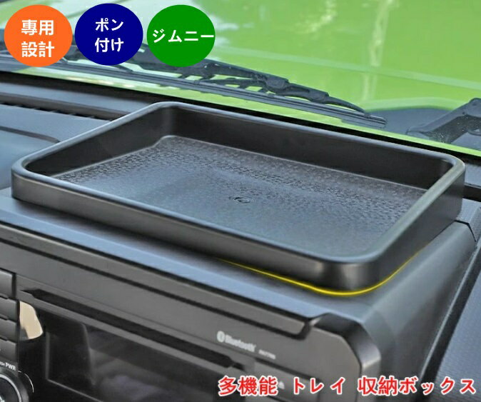 ジムニー JB64/JB74 シエラー パーツ マルチトレイ 車用 多機能 トレイ 収納ボックス 小物入れ メータートレイ 大容量 滑り止め 取付簡単 カー用品 1個 05902