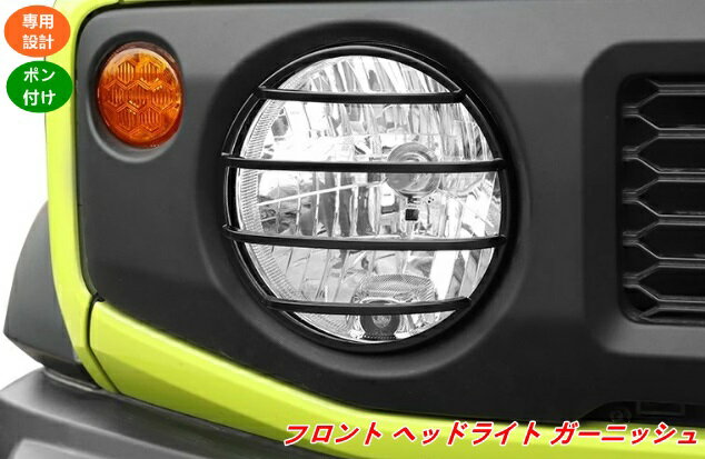 乐天商城 - 新型 スズキ ジムニー/ジムニーシエラ JB64/JB74 用 フロント ヘッドライト ガーニッシュ フレーム 左右2ピースセット 傷つきにくく 耐摩耗性があり 美しくファッショナブルです 3色選び可 20438