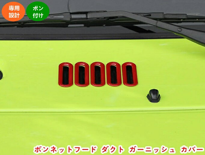 樂天商城 - 新型 スズキ ジムニー/ジムニーシエラ JB64/JB74 用 ボンネットフード ダクト ガーニッシュ カバー 傷つきにくく 耐摩耗性があり 美しくファッショナブルです 5個 選べる3色 20449