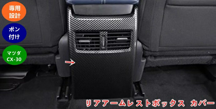 マツダ・CX-30 用 車のリアアームレストエアベントアウトレットカバートリムステッカーインテリアアクセサリー空調ベントフレーム 車用アウトレットベントトリムカバー ABS製 1個 カーボン調 05934