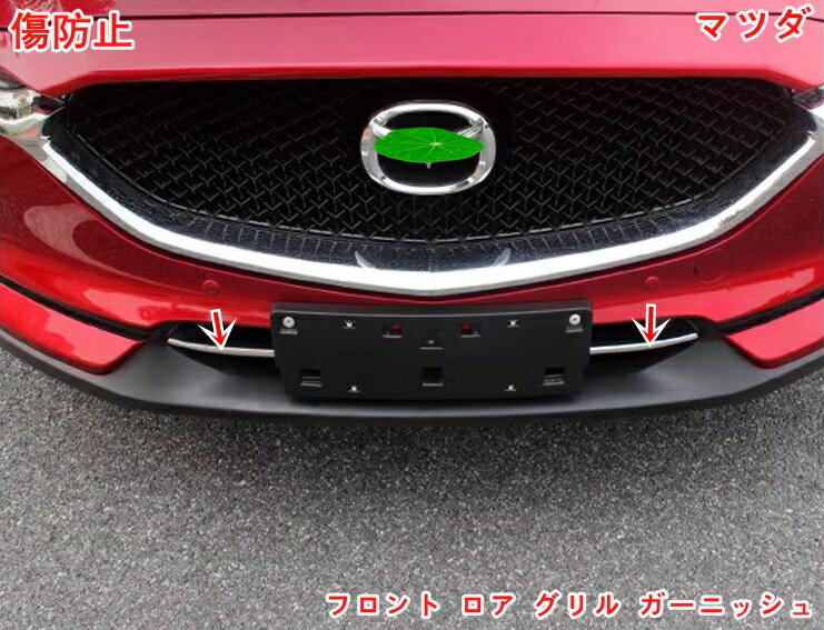 マツダ・CX-5 KF系 用 フロント ロア グリル ガーニッシュ 2P 外装 カスタム パーツ バンパー グリル アクセサリー シルバー 05959