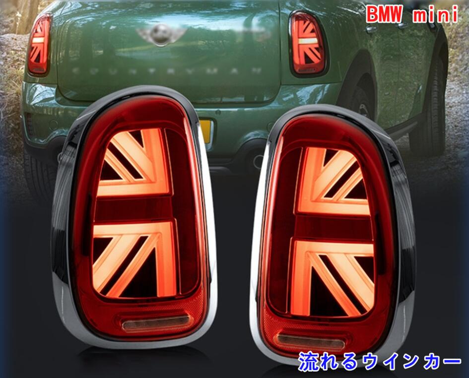BMW・ミニ mini R60 専用 流れるウインカー シーケンシャル LEDテールランプ ライト 外装カスタム 2P 選べる2色 社外品 06772