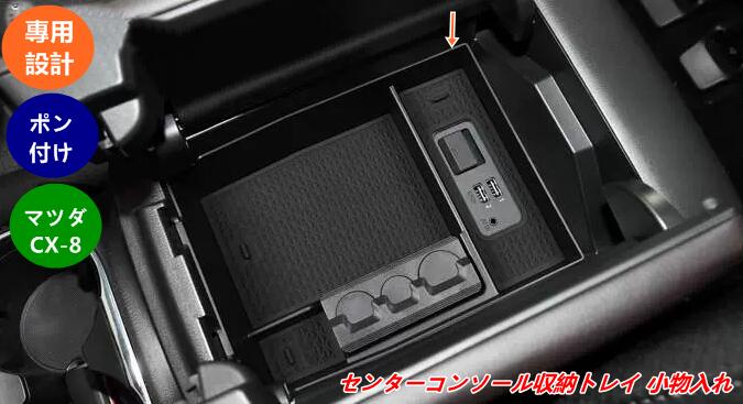 【マツダ・CX-8 用 】センターコンソール収納トレイ 車内収納ボックス センターコンソール小物入れ 取り外し簡単 1個 07894