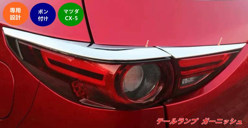 【マツダ・CX-5 KF系 用】テールライトオーバーカバー アイラインガーニッシュ 取り付け簡単 高級感ある外装アクセサリー 4個 07895