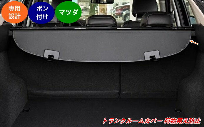 マツダ・CX-5 KE系/KF系 用 トランクルームカバー 荷物見え防止 折りたたみ式 遮光UVカット 内装カスタムパーツ 1個 07901