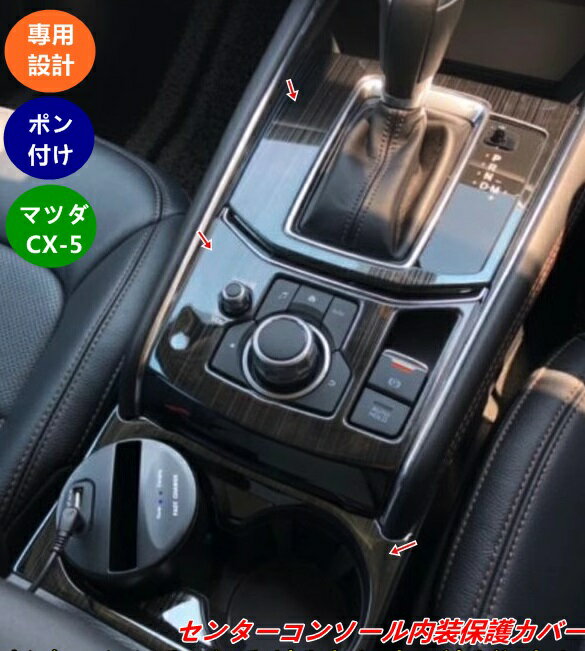 マツダ・CX-5 KF系 用 センターコンソール内装保護カバー（センターコンソール/カップホルダー・3個 2色選択） 07904