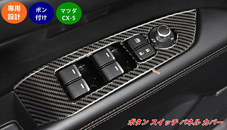 【マツダ・CX-5 KF系 用】リフトウィンドウパネルカバー 簡単取り付け 高級感アップ 内装アクセサリー 4個 07915