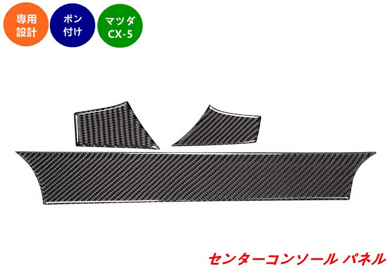 マツダ・CX-5 KF系 用 センターコンソール パネル ガーニッシュ トリム 3個 07919